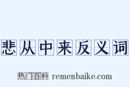 悲从中来反义词是什么意思的图片